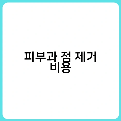 피부과 점 제거 비용 3