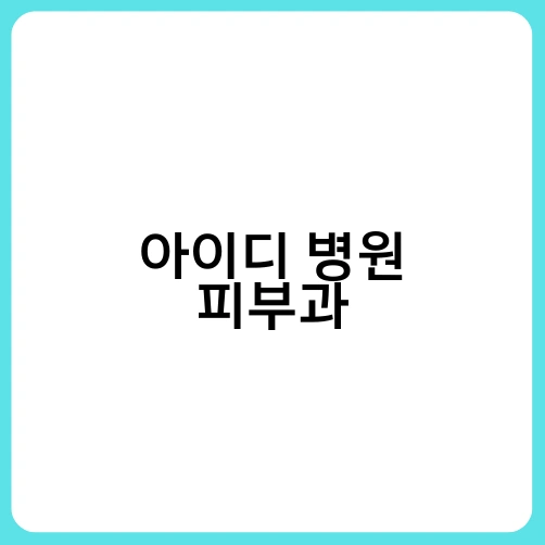 아이디 병원 피부과 1