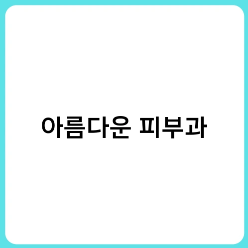 아름다운 피부과 2