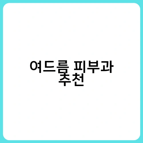 여드름 피부과 추천 3