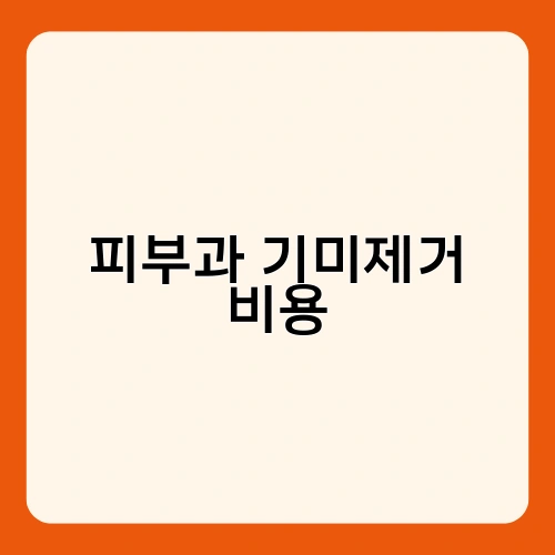 피부과 기미제거 비용