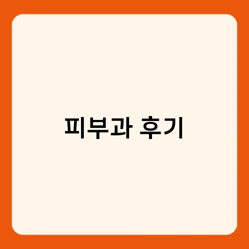 피부과 후기