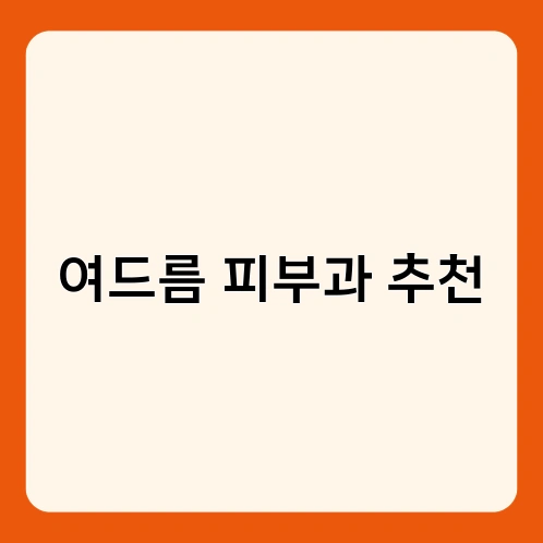여드름 피부과 추천