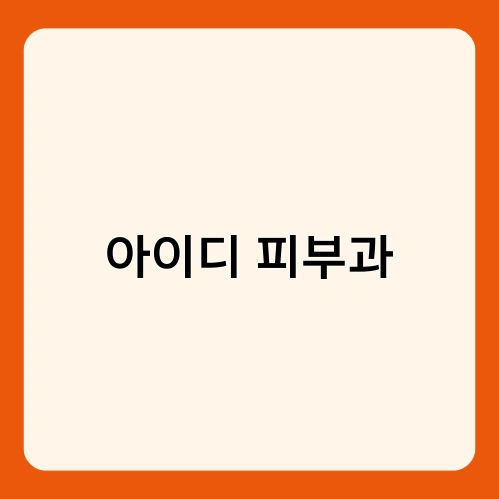 아이디 피부과 1