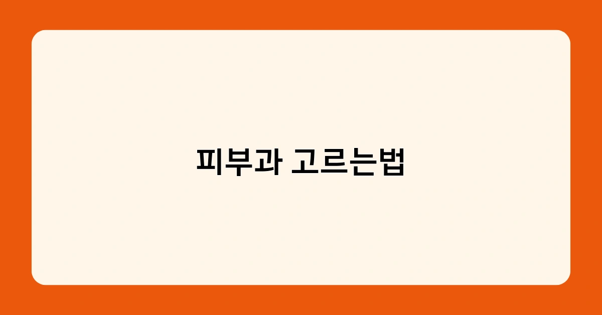 피부과 고르는법 1