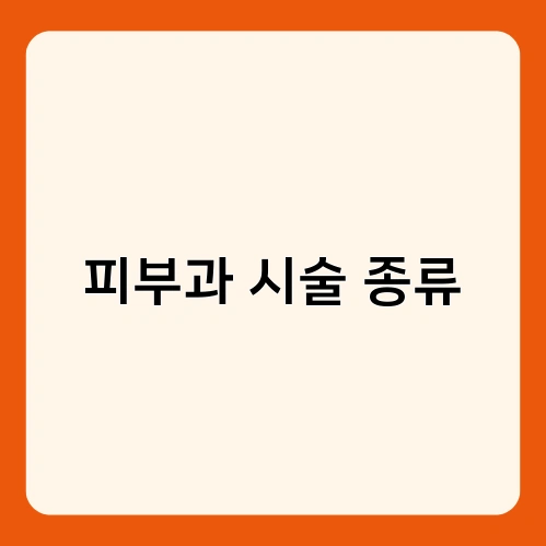 피부과 시술 종류 2