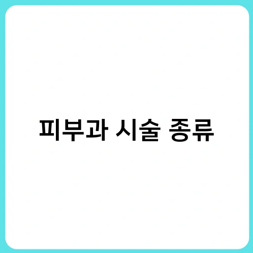 피부과 시술 종류 4