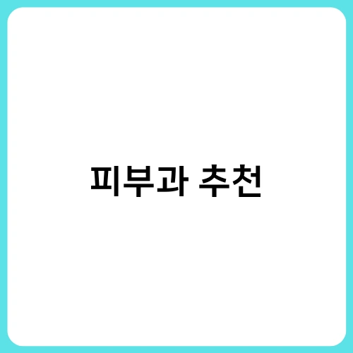 피부과 추천