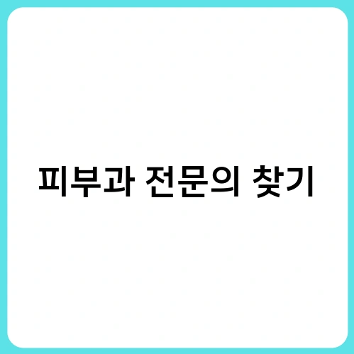 피부과 전문의 찾기 1