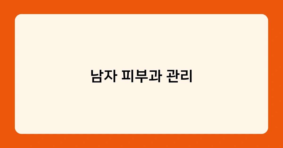 남자 피부과 관리 4