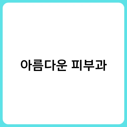 아름다운 피부과 1