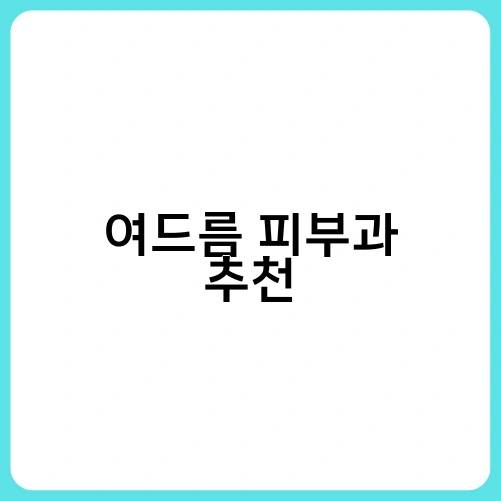 여드름 피부과 추천 1