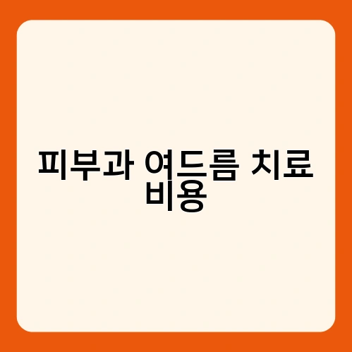 피부과 여드름 치료 비용 1