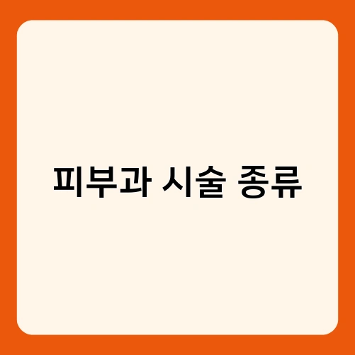 피부과 시술 종류 1