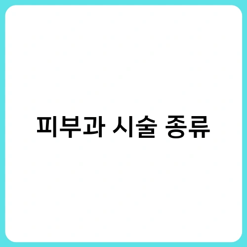 피부과 시술 종류
