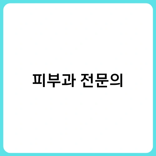 피부과 전문의 2