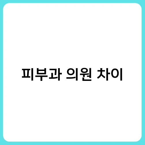피부과 의원 차이 4