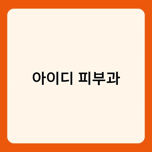 아이디 피부과 2