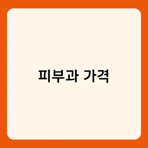 피부과 가격 1