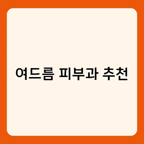 여드름 피부과 추천 2