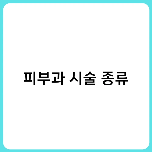 피부과 시술 종류 3