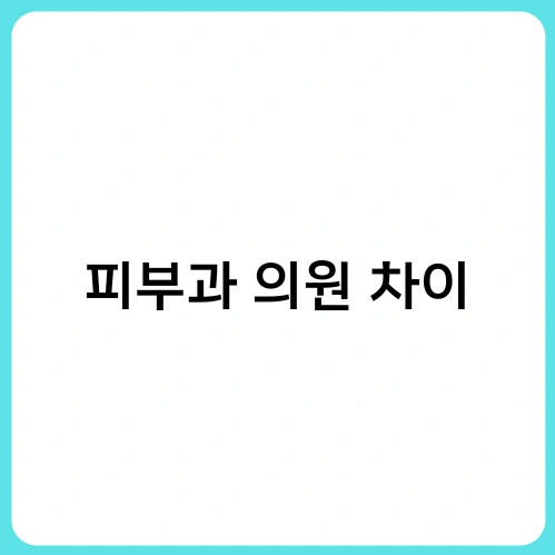 피부과 의원 차이