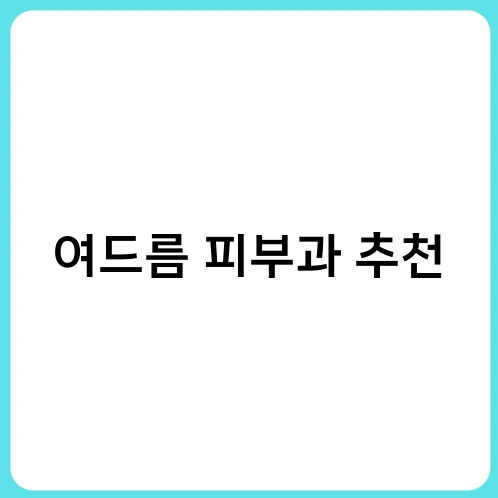 여드름 피부과 추천 2