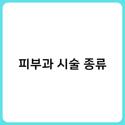 피부과 시술 종류 2
