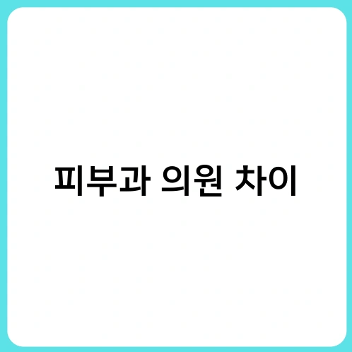 피부과 의원 차이 2