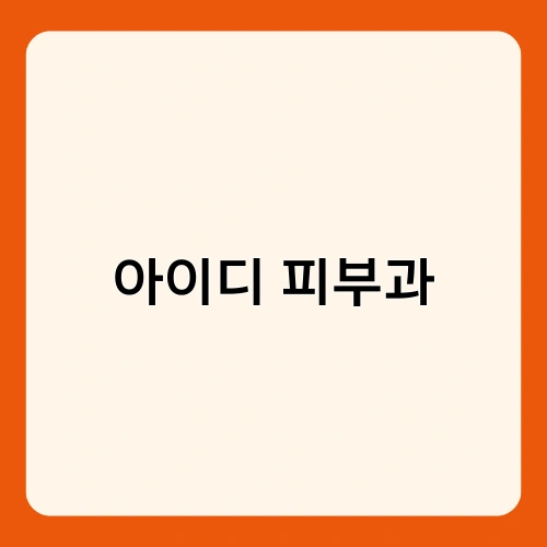 아이디 피부과