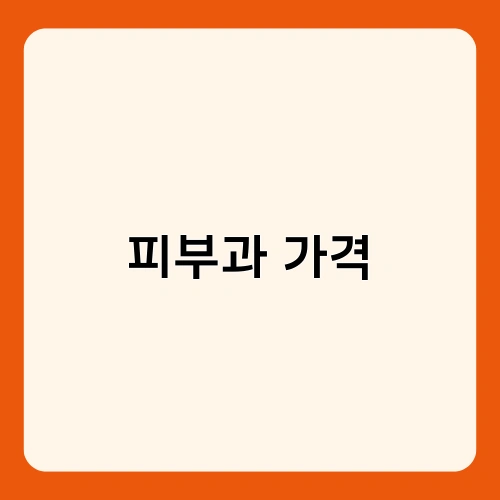 피부과 가격