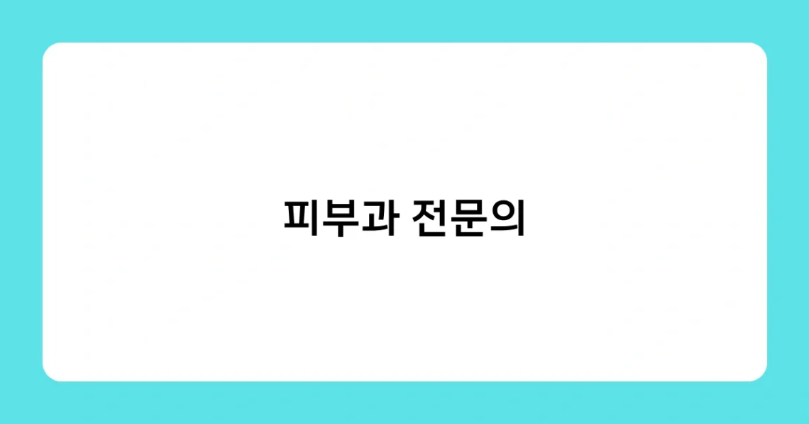 피부과 전문의 썸네일