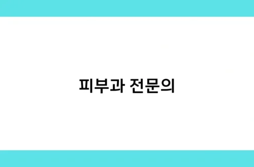 피부과 전문의 썸네일