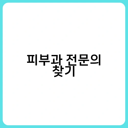 피부과 전문의 찾기