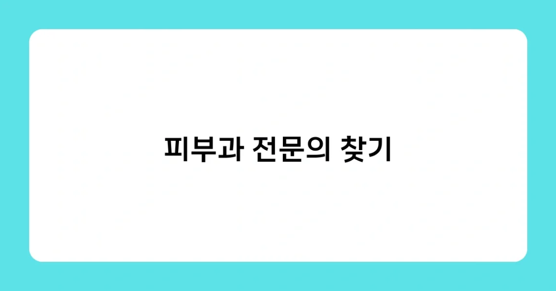 피부과 전문의 찾기 썸네일