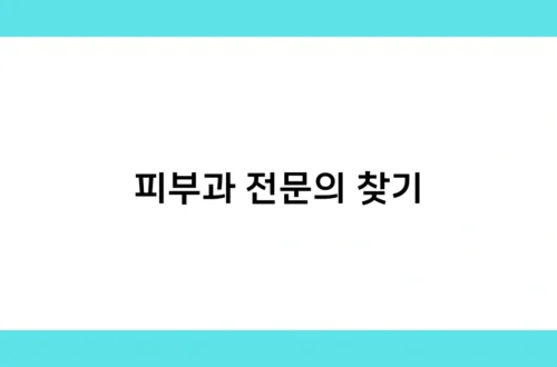 피부과 전문의 찾기 썸네일