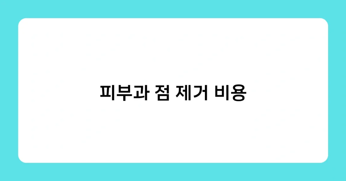 피부과 점 제거 비용 썸네일
