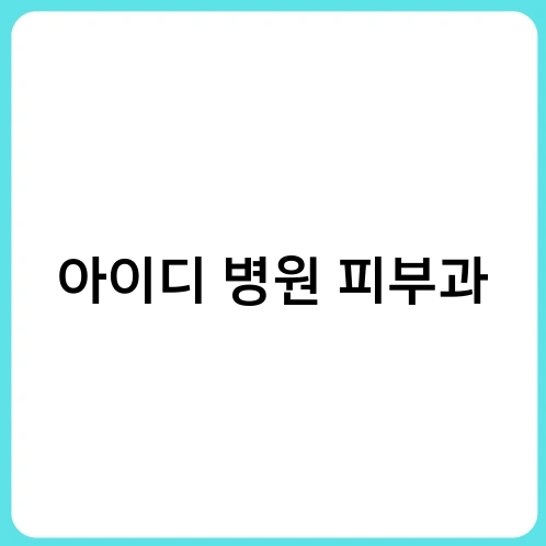 아이디 병원 피부과