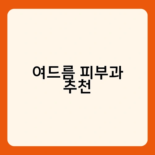 여드름 피부과 추천 3