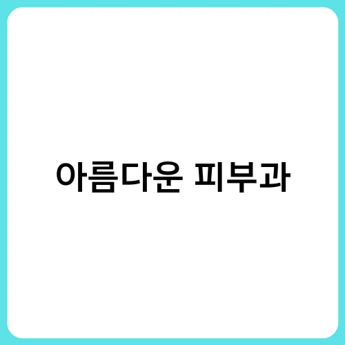 아름다운 피부과