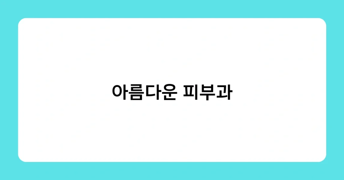 아름다운 피부과 썸네일