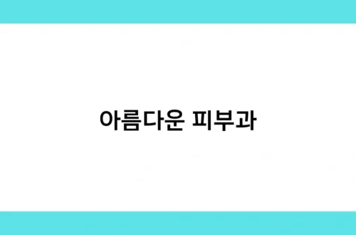 아름다운 피부과 썸네일