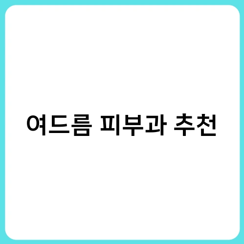 여드름 피부과 추천