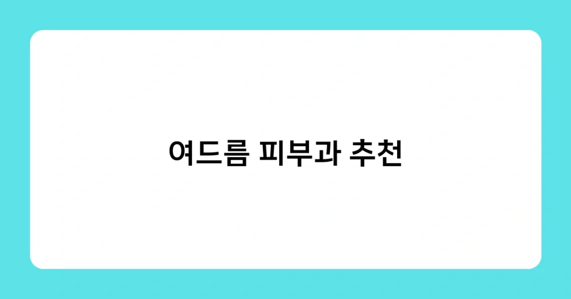 여드름 피부과 추천 썸네일