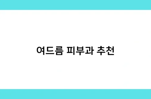 여드름 피부과 추천 썸네일