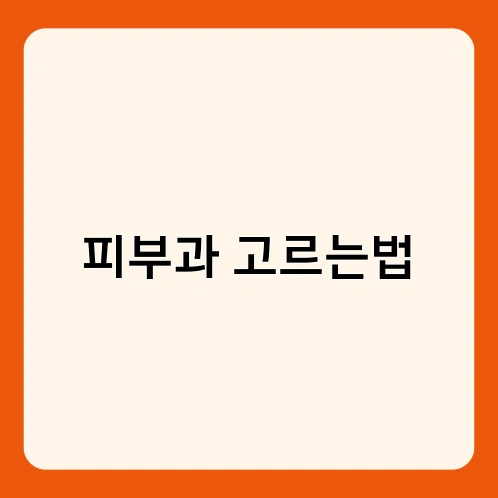 피부과 고르는법