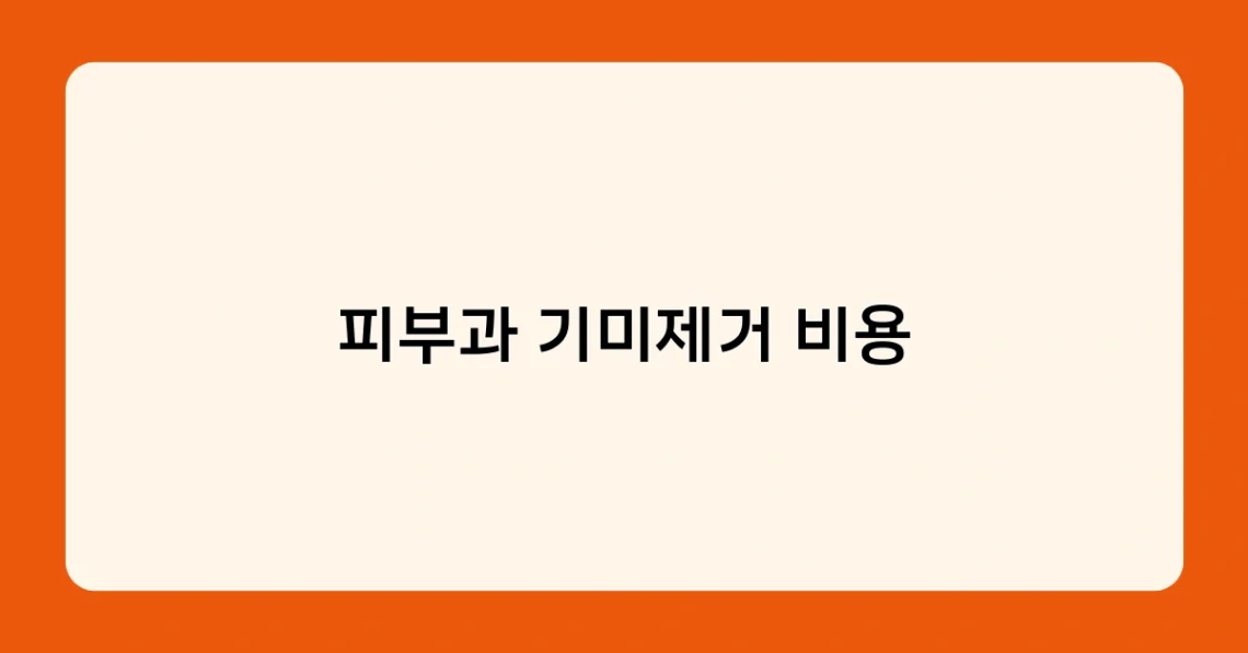 피부과 기미제거 비용 썸네일