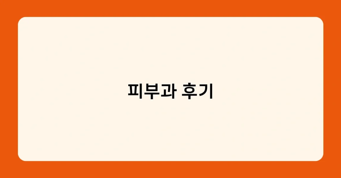 피부과 후기 썸네일
