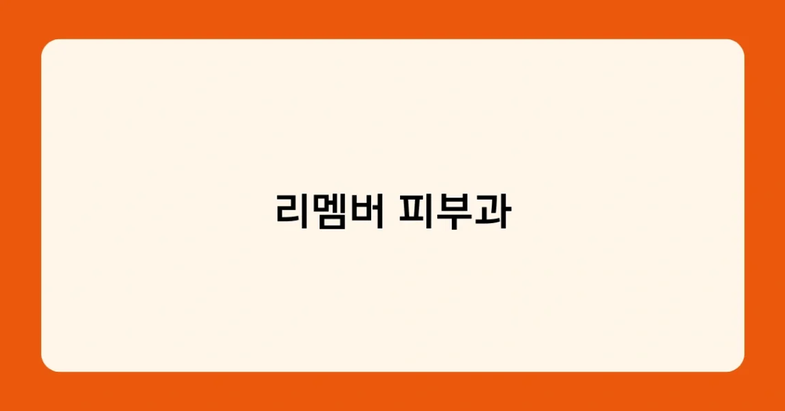리멤버 피부과 썸네일
