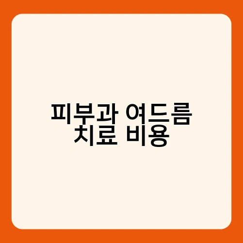피부과 여드름 치료 비용 2
